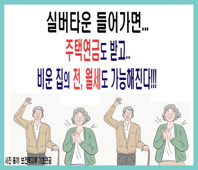 [연금 #1] 실버타운 들어가도 주택연금도 받고, 비운 집 월세, 전세도 가능해진다.jpg